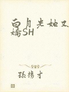 白月光她又茶又娇SH