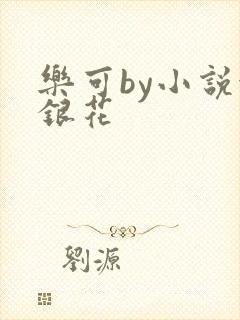 乐可by小说金银花