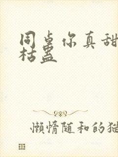 同桌你真甜by枯蛊