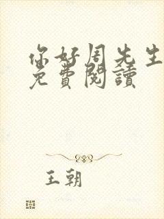 你好周先生小说免费阅读