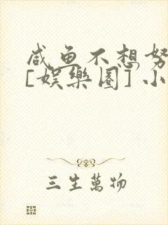 咸鱼不想努力了[娱乐圈] 小说