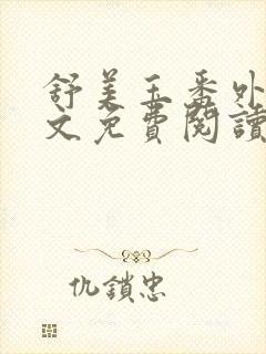 舒美玉番外篇全文免费阅读