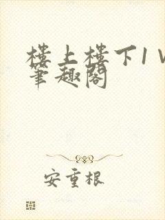 楼上楼下1∨1笔趣阁