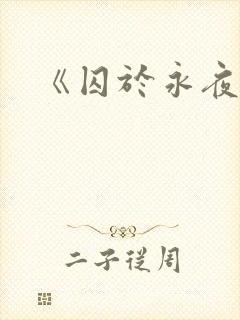 《囚于永夜》
