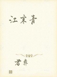江寒青