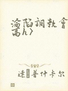 沦陷调教会所〈高h〉