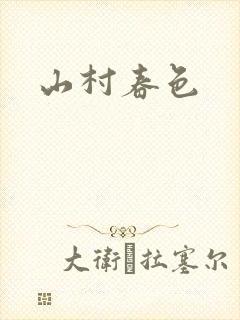 山村春色
