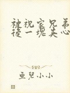 被祝家兄弟共享后一块夹心饼