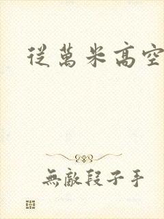 从万米高空降临