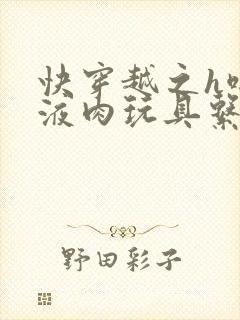 快穿越之h啪取液肉玩具系统