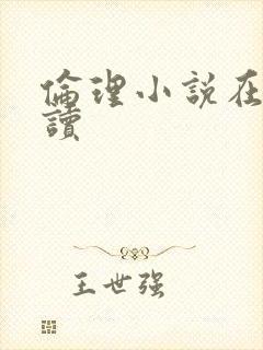 伦理小说在线阅读