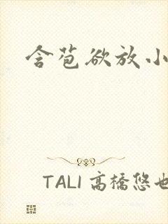 含苞欲放小说