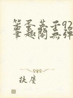 笨蛋英子925笔趣阁无弹窗