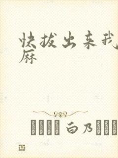 快拔出来我是麻麻