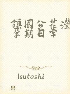 镇国公花滢滢的孕期日常
