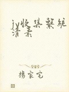 jy收集系统白清素