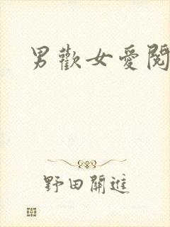 男欢女爱阅读