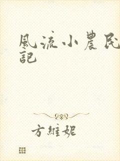 风流小农民艳遇记