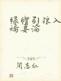 绿帽引狼入室之娇妻沦