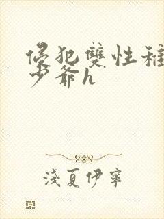 侵犯双性稚嫩小少爷h