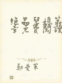 绝品儿媳第60章免费阅读