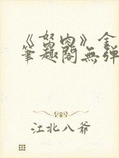 《胬肉》金银花笔趣阁无弹窗