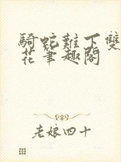 骑蛇难下双金银花笔趣阁