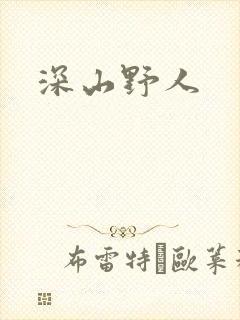 深山野人