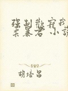 强制欢宠我的温柔暴君 小说