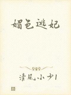 媚色逃妃