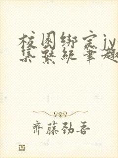 校园绑定jy收集系统笔趣阁