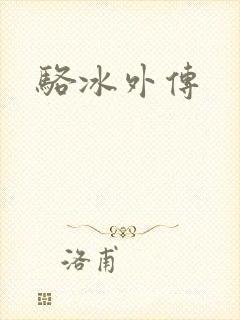 骆冰外传