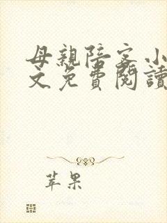 母亲陪客小说全文免费阅读