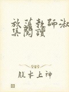 放荡教师淑敏全集阅读