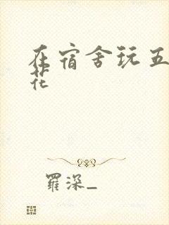 在宿舍玩五个校花