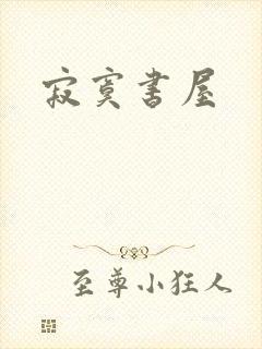 寂寞书屋
