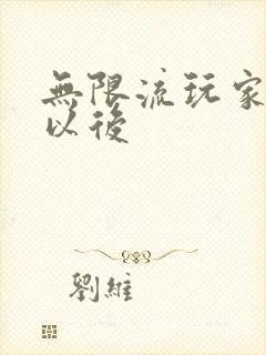 无限流玩家退休以后