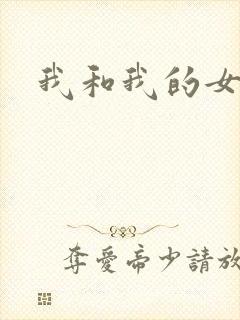我和我的女人们