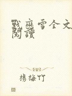 战恋雪全文免费阅读