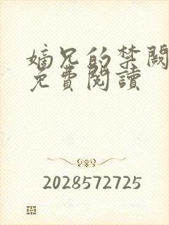 嫡兄的禁阙全文免费阅读