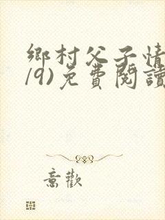 乡村父子情(1/9)免费阅读小说