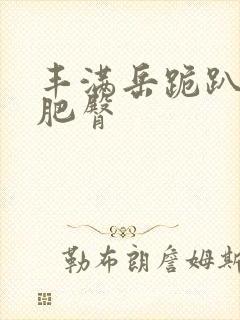 丰满岳跪趴高撅肥臀