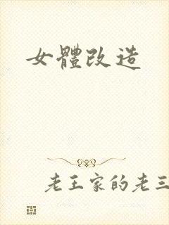 女体改造
