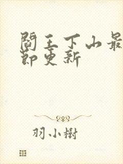 阎王下山最新章节更新