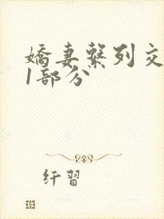 娇妻系列交换11部分