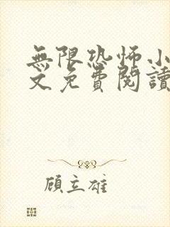 无限恐怖小说全文免费阅读