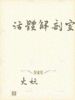 活体解剖室小说