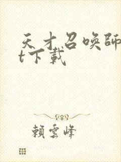 天才召唤师txt下载