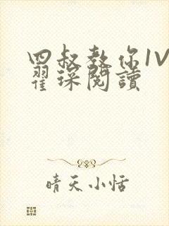 四叔教你1V2翟琛阅读