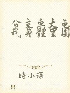 公交车大龟廷进我身体里图